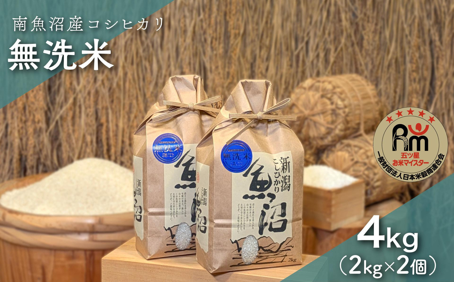 令和７年産「五つ星お米マイスター」の南魚沼産コシヒカリ　無洗米４kg（２kg×２個）