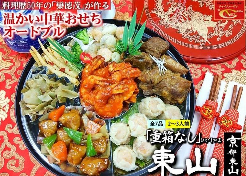 【チャイナノーヴァ】中華おせち「東山」（重箱なし）約2～3人前 7品 1段重 ［ 京都 おせち おせち料理 中華料理 中華おせち 人気 おすすめ 本格中華 シェフ 台湾出身 正月 お祝い ］ 