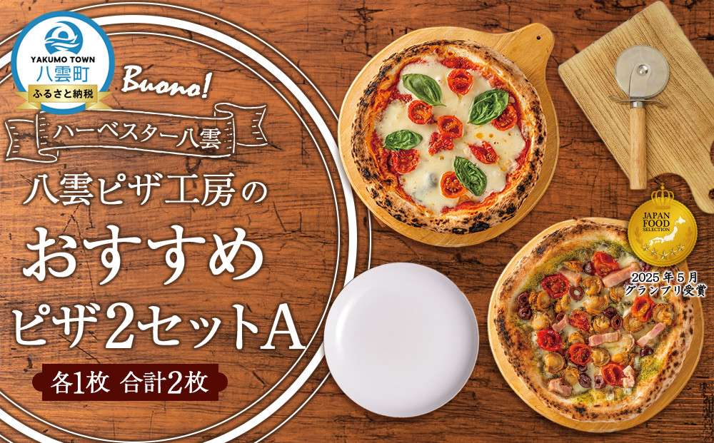 ハーベスター八雲　八雲ピザ工房のピザ2セットA【 ピザ ピザセット マルゲリータ バジルピザ 洋食 イタリアン 食品 グルメ お取り寄せ お取り寄せグルメ 北海道ピザ HOKKAIDO PIZZA 八雲町 北海道 】