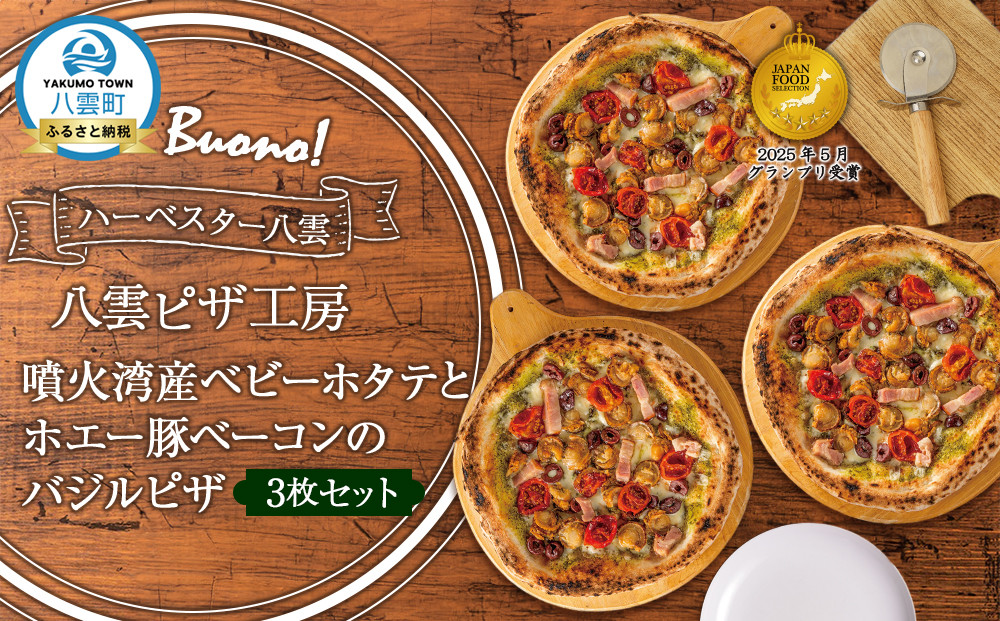 ハーベスター八雲　八雲ピザ工房 噴火湾産ベビーホタテとホエー豚ベーコンのバジルピザ　　3枚セット【 ピザ ピザセット バジルピザ 洋食 イタリアン 食品 グルメ お取り寄せ お取り寄せグルメ   北海道ピザ HOKKAIDO PIZZA  八雲町 北海道   】