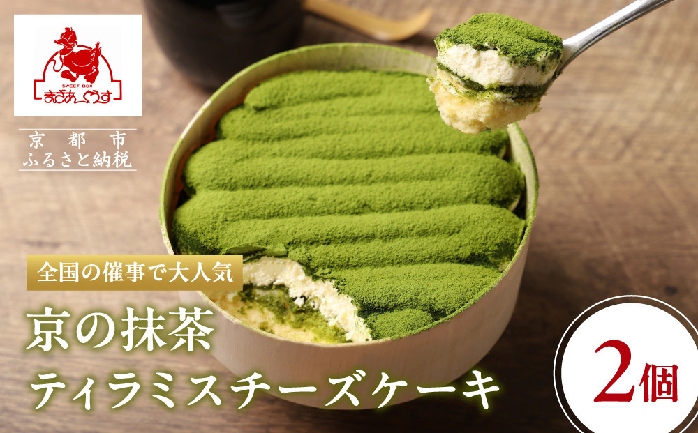 【まざあぐうす】京の抹茶ティラミスチーズケーキ&nbsp;12cm（2個セット）｜京都&nbsp;スイーツブランド&nbsp;ケーキ&nbsp;人気&nbsp;［&nbsp;全国の催事で大人気&nbsp;抹茶&nbsp;ティラミス&nbsp;チーズケーキ&nbsp;おすすめ&nbsp;お菓子&nbsp;洋菓子&nbsp;ギフト&nbsp;プレゼント&nbsp;お取り寄せ通販&nbsp;送料無料&nbsp;ふるさと納税&nbsp;］