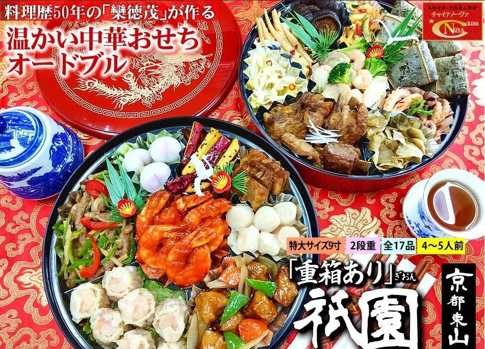 【チャイナノーヴァ】中華おせち「祇園」（重箱あり）約4～5人前 17品 2段重 おせち［ 京都 おせち おせち料理 中華料理 中華おせち 人気 おすすめ 本格中華 シェフ 台湾出身 正月 お祝い ］   