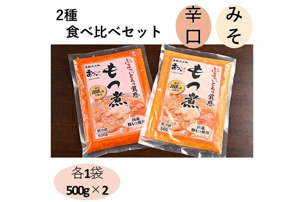 国産豚もつ使用！とろけるほど柔らかい究極のもつ煮 2種食べ比べセット もつ煮・辛口 もつ煮各1袋 各500g×計2袋