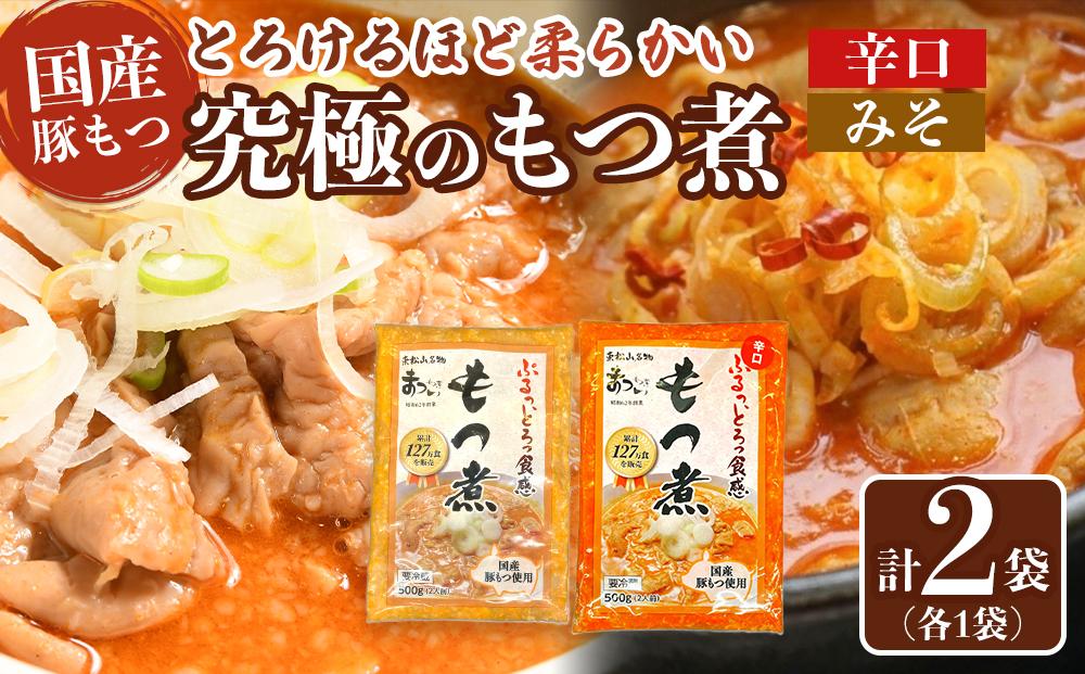 国産豚もつ使用！とろけるほど柔らかい究極のもつ煮 2種食べ比べセット もつ煮・辛口 もつ煮各1袋 各500g×計2袋