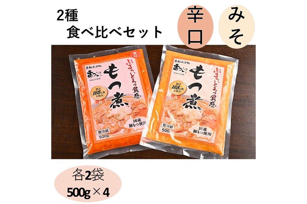 国産豚もつ使用！とろけるほど柔らかい究極のもつ煮 2種食べ比べセット もつ煮・辛口 もつ煮各2袋 各500g×計4袋