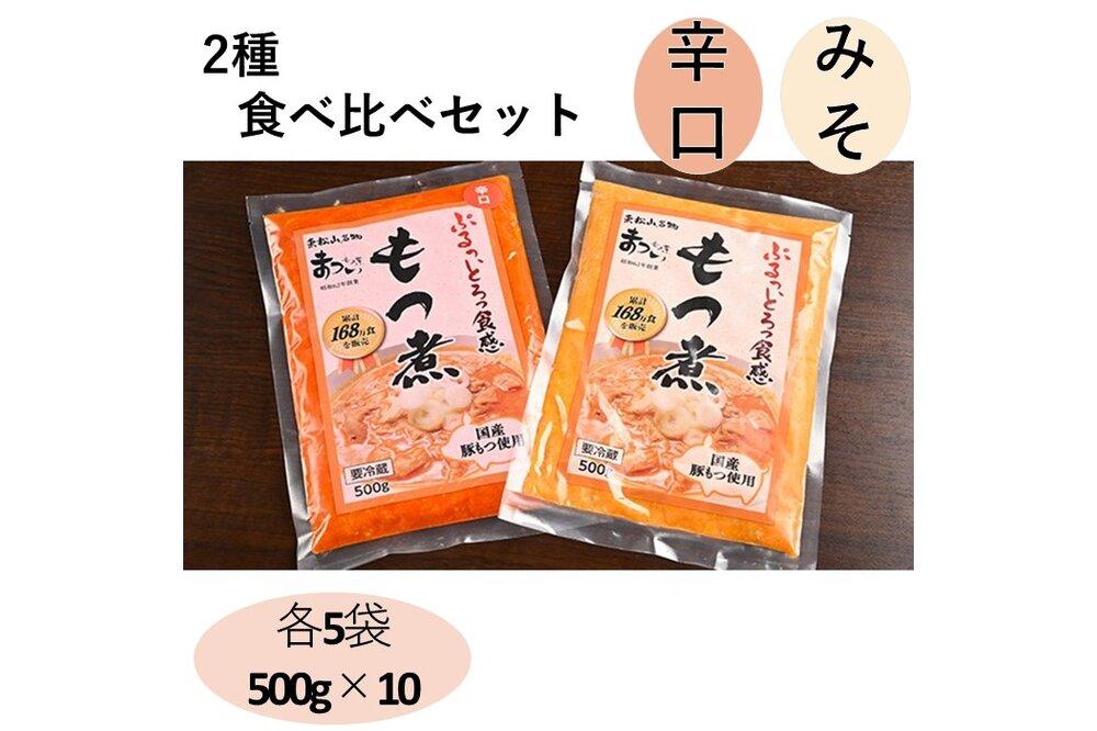 国産豚もつ使用！とろけるほど柔らかい究極のもつ煮 2種食べ比べセット もつ煮・辛口 もつ煮各5袋 各500g×計10袋