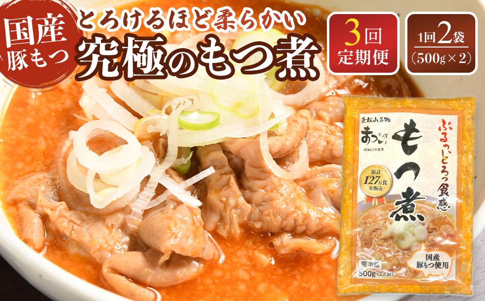 【定期便３カ月】国産豚もつ使用！とろけるほど柔らかい究極のもつ煮  500g×2袋