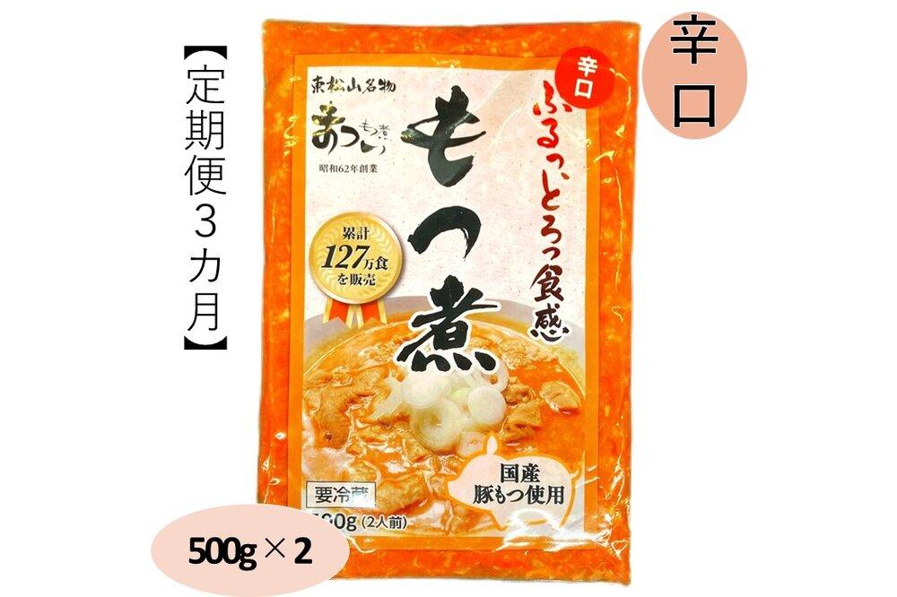 【定期便３カ月】国産豚もつ使用！とろけるほど柔らかい究極のもつ煮 辛口 500g×2袋