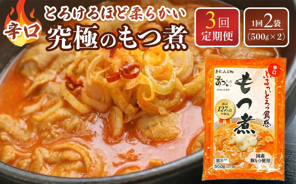 【定期便３カ月】国産豚もつ使用！とろけるほど柔らかい究極のもつ煮 辛口 500g×2袋