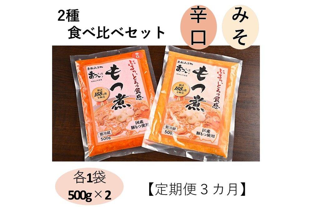 【定期便３カ月】国産豚もつ使用！とろけるほど柔らかい究極のもつ煮 2種食べ比べセット もつ煮・辛口もつ煮 各1袋 各500g×計2袋