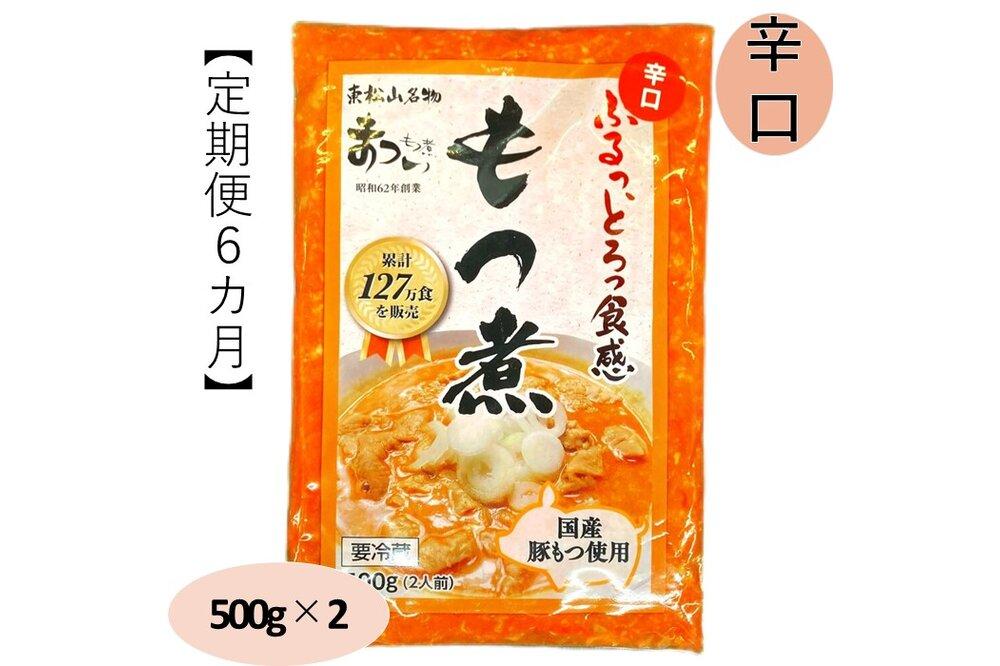 【定期便６カ月】国産豚もつ使用！とろけるほど柔らかい究極のもつ煮 辛口 500g×2袋