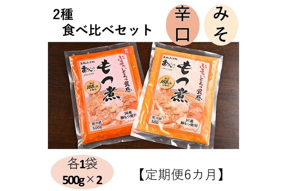 【定期便６カ月】国産豚もつ使用！とろけるほど柔らかい究極のもつ煮 2種食べ比べセット もつ煮・辛口もつ煮 各1袋 各500g×計2袋