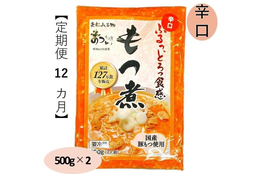 【定期便１２カ月】国産豚もつ使用！とろけるほど柔らかい究極のもつ煮 辛口 500g×2袋