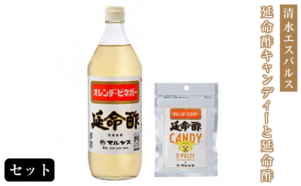 清水エスパルス×延命酢キャンディーと延命酢900mlセット&nbsp;|&nbsp;みかん酢&nbsp;果実酢&nbsp;調味酢&nbsp;酢キャンディー&nbsp;アメ&nbsp;飴&nbsp;コラボ商品&nbsp;清水エスパルスグッズ&nbsp;はちみつ入り&nbsp;米酢&nbsp;まろやか酢&nbsp;万能調味料&nbsp;酢ドリンク&nbsp;健康飲料&nbsp;保存料不使用&nbsp;人工甘味料不使用&nbsp;静岡名産&nbsp;国産&nbsp;ギフト&nbsp;お取り寄せ&nbsp;贈答用&nbsp;詰め合わせ&nbsp;人気&nbsp;おすすめ