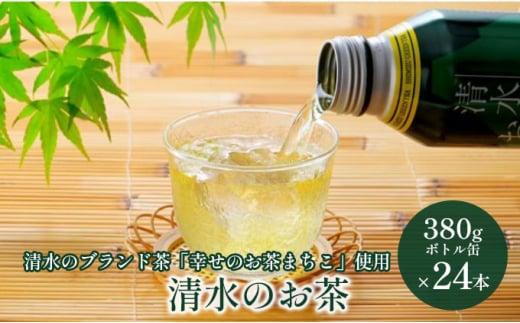 清水のお茶 ボトル缶 24本 (380g×24本) 清水のブランド茶「幸せのお茶まちこ使用」緑茶