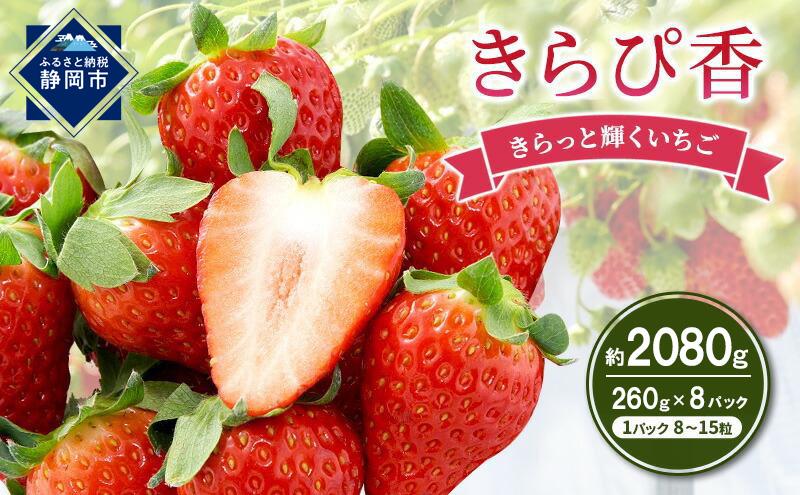 いちご キラッと輝くいちご きらぴ香 4箱 8パック 大粒 果物 イチゴ 苺 国産 ギフト 贈答品 お祝い プレゼント フルーツ くだもの 冷蔵