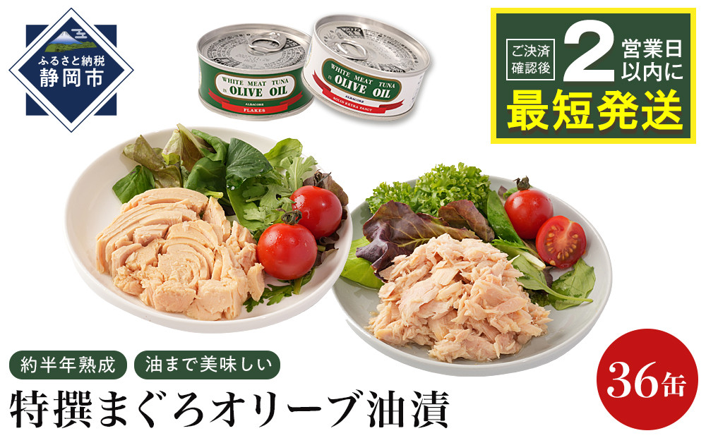 【327】≪最短２日以内発送≫特撰まぐろオリーブ油漬詰合せ　36缶入（ファンシー・フレークセット）　静岡一番人気&nbsp;素材重視のツナ缶のおいしさ　熟成&nbsp;高級まぐろ&nbsp;ツナ缶&nbsp;ツナ&nbsp;マグロ&nbsp;鮪&nbsp;缶詰&nbsp;フレーク&nbsp;缶詰&nbsp;常温&nbsp;魚貝類&nbsp;食品&nbsp;加工食品&nbsp;静岡&nbsp;ギフト&nbsp;詰合せ&nbsp;魚介類&nbsp;お中元&nbsp;お歳暮&nbsp;プレゼント&nbsp;高級&nbsp;贈答用&nbsp;お取り寄せ&nbsp;グルメ&nbsp;ストック食材&nbsp;たんぱく質&nbsp;キャンプ&nbsp;オリーブオイル