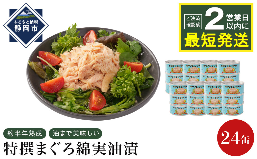 【04】≪最短２日以内発送≫特撰まぐろ綿実油漬フレーク&nbsp;24缶入&nbsp;素材重視のツナ缶のおいしさ◆&nbsp;熟成&nbsp;高級まぐろ&nbsp;ツナ缶&nbsp;ツナ&nbsp;マグロ&nbsp;鮪&nbsp;缶詰&nbsp;フレーク&nbsp;缶詰&nbsp;常温&nbsp;魚貝類&nbsp;食品&nbsp;加工食品&nbsp;静岡&nbsp;ギフト&nbsp;詰合せ&nbsp;魚介類&nbsp;お中元&nbsp;お歳暮&nbsp;プレゼント&nbsp;高級&nbsp;贈答用&nbsp;お取り寄せ&nbsp;グルメ&nbsp;ストック食材&nbsp;たんぱく質&nbsp;キャンプ