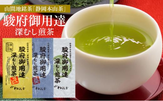 静岡本山茶「駿府御用達」 深むし煎茶 飲み比べ3本セット（3種×100g）【おやいづ製茶】