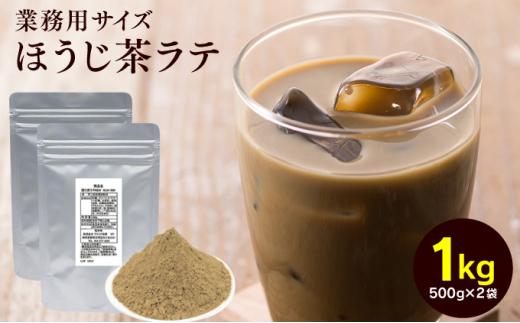 お茶屋のほうじ茶ラテパウダー 500g×2袋（計1kg）【配送不可：離島】