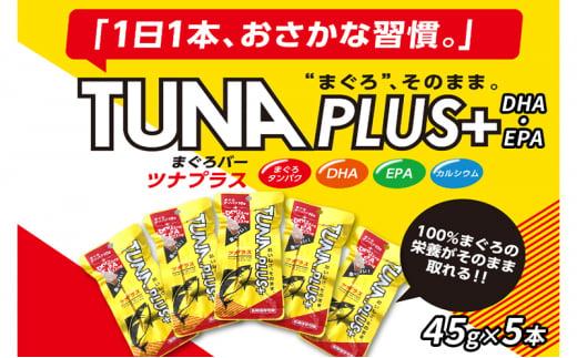 魚肉100％まぐろバー「TUNA PLUS ＋DHA・EPA」5本★★