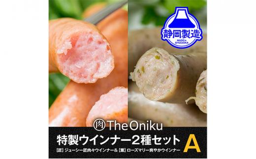 【The Oniku】ウインナー2種　Aセット【配送不可：離島】★★