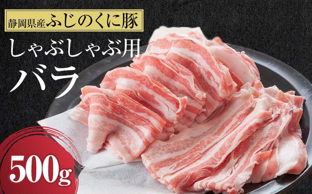 静岡県産ふじのくにバラしゃぶしゃぶ用500g【配送不可：離島】★★
