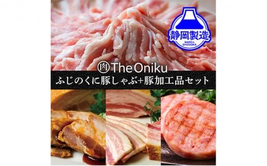 ふじのくにバラしゃぶしゃぶ400gと【The Oniku】豚の加工品セット【配送不可：離島】