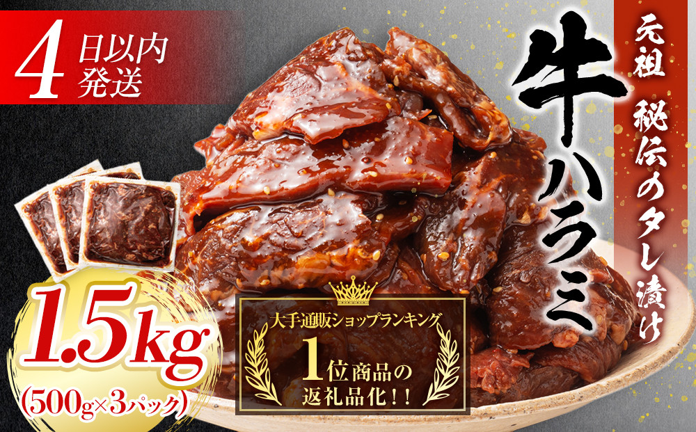 【４日以内発送】秘伝のタレ漬け牛ハラミ 大容量 1.5kg（500g×3パック）【配送不可：離島】◆小分けパック 大容量 真空冷凍 ハラミ サガリ にく やわらか 牛肉 肉 焼肉 コスパ 牛丼 小分け 手軽 ランキング ホルモン 味付き 数量限定