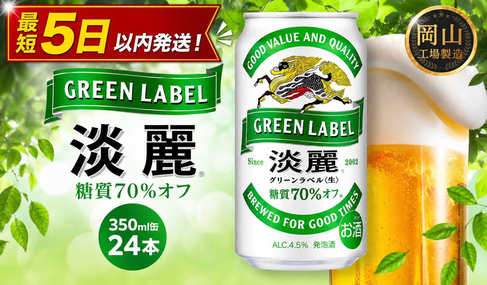 キリン&nbsp;淡麗&nbsp;グリーンラベル&nbsp;&nbsp;350ml&nbsp;&nbsp;×&nbsp;24本＜岡山市工場産＞&nbsp;|&nbsp;KIRIN&nbsp;麒麟&nbsp;キリンビール&nbsp;発泡酒&nbsp;お酒&nbsp;晩酌&nbsp;飲み会&nbsp;宅飲み&nbsp;家飲み&nbsp;宴会&nbsp;ケース&nbsp;ギフト