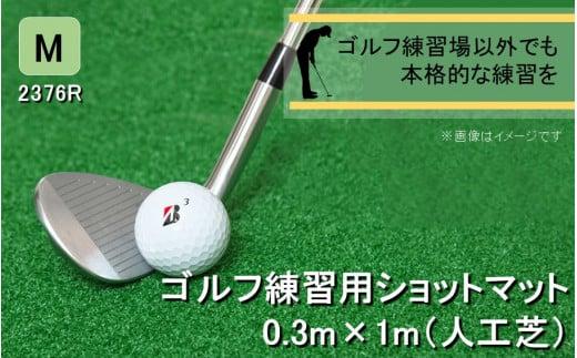 全国の有名ゴルフ場・練習場が多く採用の本格派 アイリスソーコー ショットマット M 0.3m×1m 310ターフ SM397 _2376R