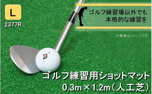 全国の有名ゴルフ場・練習場が多く採用の本格派 アイリスソーコー ショットマット L 0.3m×1.2m 312ターフ SM398 _2377R