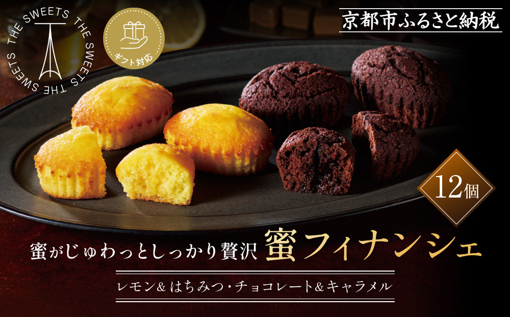 【ギフト包装対応】ザ・スウィーツ 蜜フィナンシェ(12個) ［ 京都 スイーツ フィナンシェ 蜜 じゅわっ おいしい ホント食べてみて 人気 おすすめ  レモン お取り寄せ ギフト プレゼント 贈答 お菓子 シャディ ］