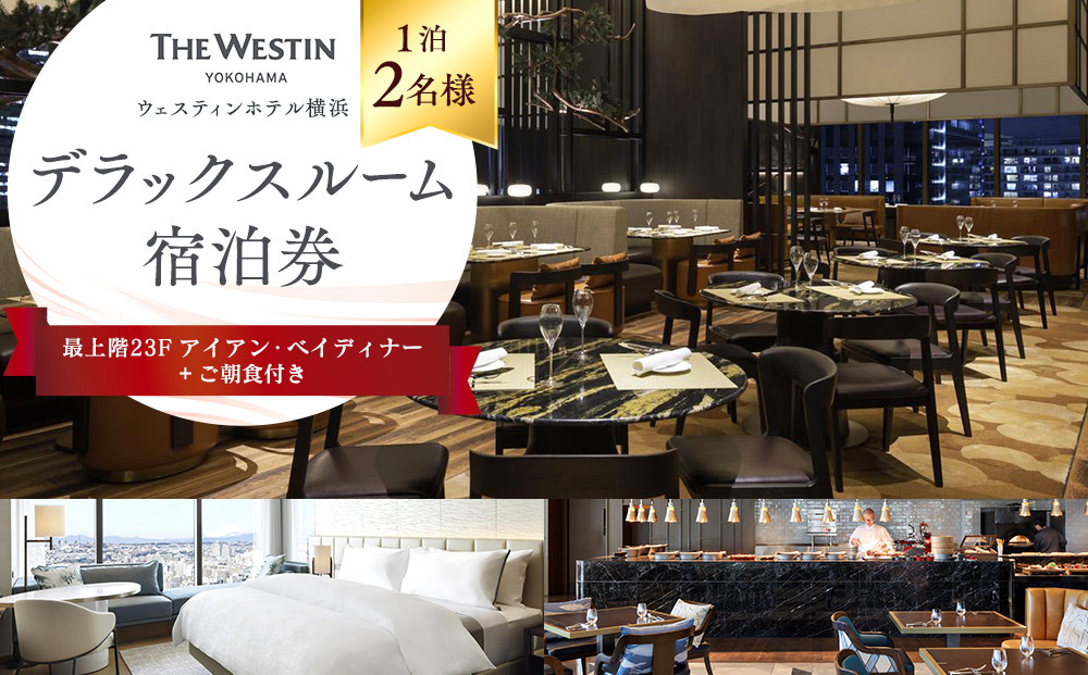 ウェスティンホテル横浜&nbsp;デラックスルーム&nbsp;1泊&nbsp;2名様&nbsp;最上階&nbsp;23階&nbsp;アイアンベイディナー＆朝食付&nbsp;宿泊券｜宿泊チケット&nbsp;人気&nbsp;おすすめ&nbsp;送料無料｜神奈川県&nbsp;横浜市
