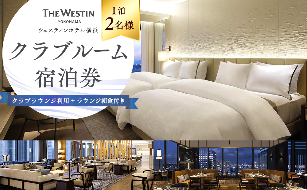 ウェスティンホテル横浜&nbsp;クラブルーム1泊2名&nbsp;クラブラウンジ利用＆朝食付き&nbsp;宿泊券｜宿泊チケット&nbsp;みなとみらい&nbsp;人気スポット&nbsp;送料無料&nbsp;おすすめ｜神奈川県&nbsp;横浜市