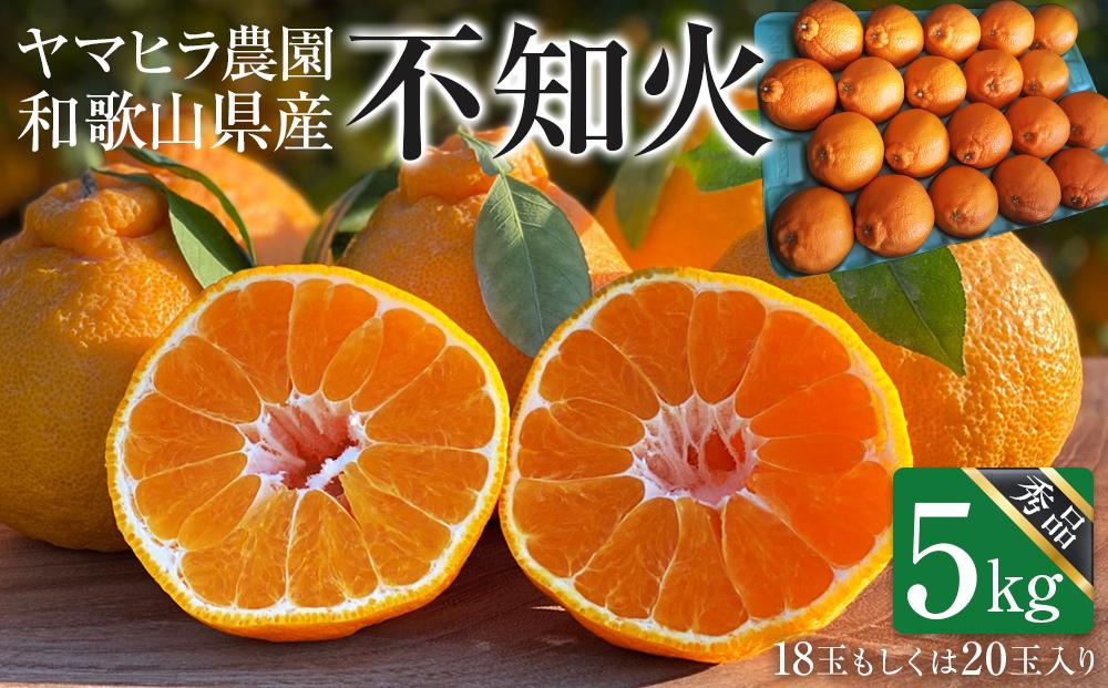 【間もなく発送開始】不知火&nbsp;約5kg&nbsp;手選別&nbsp;熟練の技&nbsp;ヤマヒラ農園&nbsp;ORYY推奨