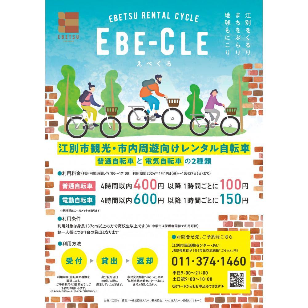 江別市レンタルサイクル事業「EBE-CLE(えべくる)」乗車体験チケット＜普通自転車＞