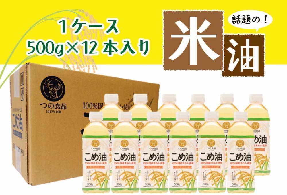 話題のこめ油 500g×12本 【順次発送】【こめ油 米油 食用 料理用油 調理用油 こめあぶら 揚げ物 天ぷら オイル 築野食品 健康 お米 ギフト 贈答用】