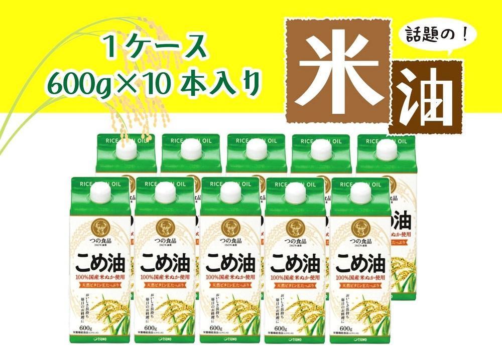 話題のこめ油（国産） 紙パック 600g×10本【60日以内に発送】【こめ油 米油 食用 料理用油 調理用油 こめあぶら 揚げ物 天ぷら オイル 築野食品 健康 お米 ギフト 贈答用】