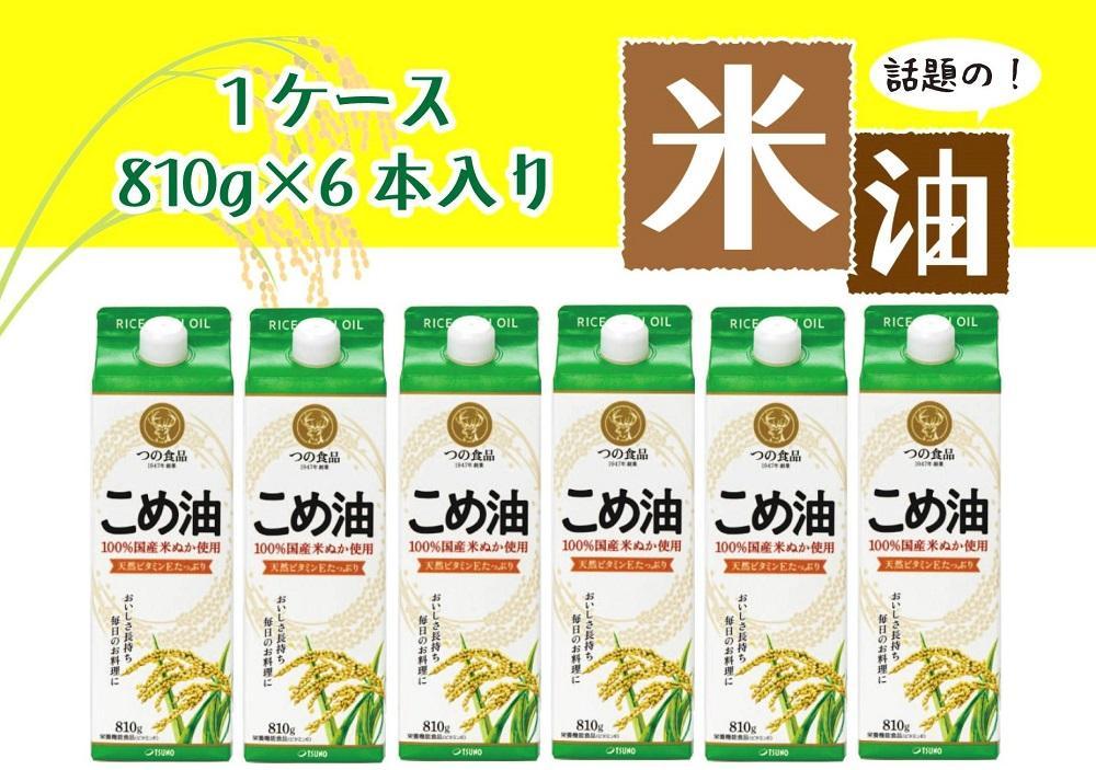 話題のこめ油（国産） 紙パック 810g×6本【60日以内に発送】【こめ油 米油 食用 料理用油 調理用油 こめあぶら 揚げ物 天ぷら オイル 築野食品 健康 お米 ギフト 贈答用】