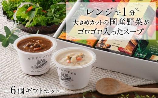 【ギフトセット】 レンジで1分 野菜をMOTTO スープ 6個 ギフト セット レトルト インスタント 国産 ダイエット ベジMOTTOスープ  具だくさん 時短 手軽