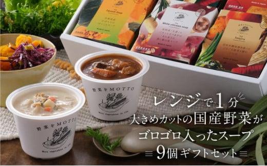 【ギフトセット】 レンジで1分 野菜をMOTTO スープ 9個 ギフト セット レトルト インスタント 国産 ダイエット ベジMOTTOスープ 具だくさん 時短 手軽