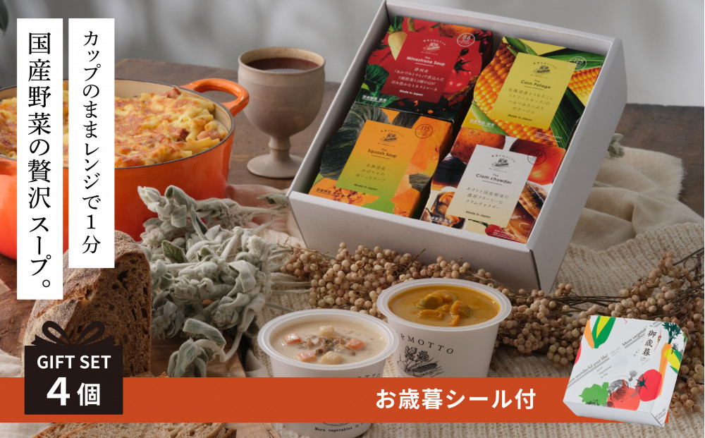 《&nbsp;年内発送&nbsp;・&nbsp;お歳暮ギフト&nbsp;》&nbsp;レンジで1分&nbsp;野菜をMOTTO&nbsp;スープ&nbsp;4個&nbsp;ギフト&nbsp;セット&nbsp;お歳暮&nbsp;御歳暮&nbsp;レトルト&nbsp;インスタント&nbsp;国産&nbsp;ダイエット&nbsp;ベジMOTTOスープ&nbsp;具だくさん&nbsp;時短&nbsp;手軽◆