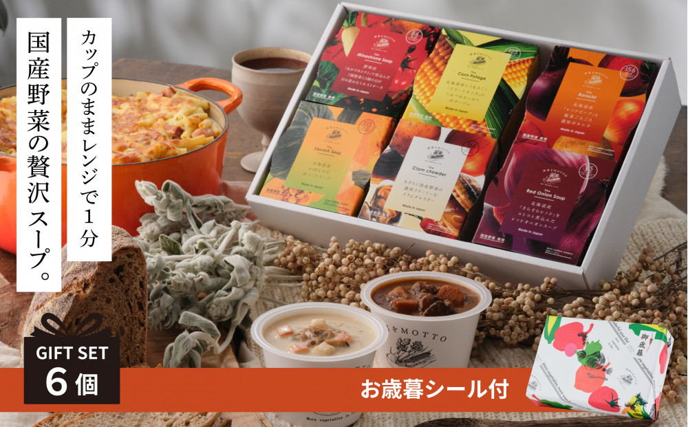 《 年内発送 ・ お歳暮ギフト 》 レンジで1分 野菜をMOTTO スープ 6個 ギフト セット お歳暮 御歳暮 レトルト インスタント 国産 ダイエット ベジMOTTOスープ 具だくさん 時短 手軽◆
