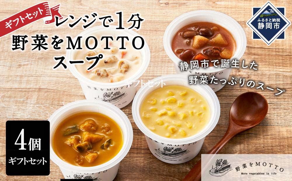 レンジで1分&nbsp;野菜をMOTTO&nbsp;スープ&nbsp;4個&nbsp;ギフトセット&nbsp;レトルト&nbsp;インスタント&nbsp;国産&nbsp;ダイエット&nbsp;ベジMOTTOスープ&nbsp;&nbsp;具だくさん&nbsp;時短&nbsp;手軽◆