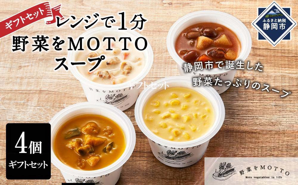 レンジで1分&nbsp;野菜をMOTTO&nbsp;スープ&nbsp;4個&nbsp;ギフトセット&nbsp;レトルト&nbsp;インスタント&nbsp;国産&nbsp;ダイエット&nbsp;ベジMOTTOスープ&nbsp;&nbsp;具だくさん&nbsp;時短&nbsp;手軽◆