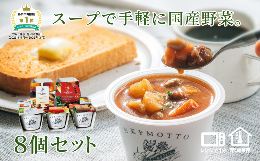 レンジで1分&nbsp;野菜をMOTTO&nbsp;スープ&nbsp;8個&nbsp;セット&nbsp;レトルト&nbsp;インスタント&nbsp;国産&nbsp;ダイエット&nbsp;ベジMOTTOスープ&nbsp;&nbsp;具だくさん&nbsp;時短&nbsp;手軽