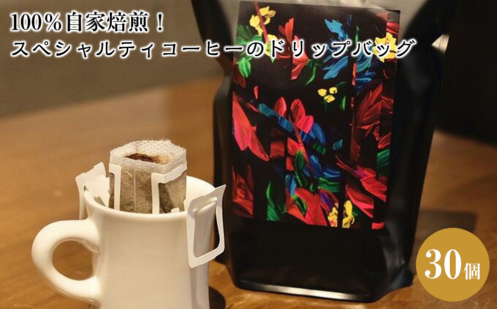 100％自家焙煎！スペシャルティコーヒーのドリップバッグ30個セット■