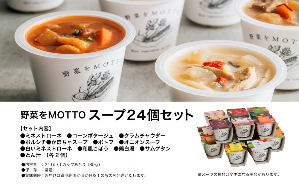 レンジで1分 野菜をMOTTO スープ 24個 セット レトルト インスタント