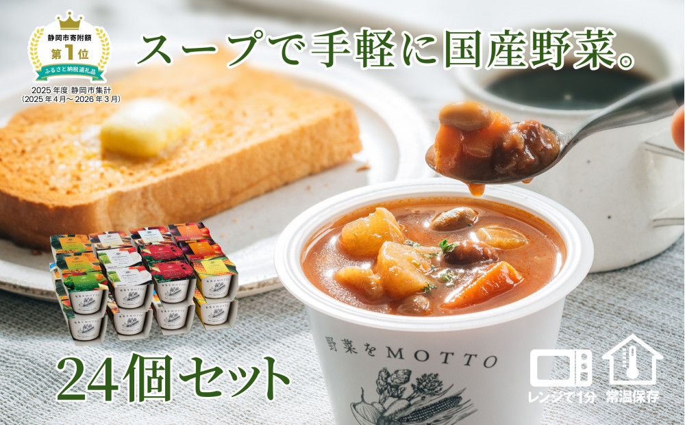 レンジで1分&nbsp;野菜をMOTTO&nbsp;スープ&nbsp;24個&nbsp;セット&nbsp;レトルト&nbsp;インスタント&nbsp;国産&nbsp;ダイエット&nbsp;ベジMOTTOスープ&nbsp;具だくさん&nbsp;時短&nbsp;手軽&nbsp;野菜スープ&nbsp;人気&nbsp;おすすめ&nbsp;すーぷ&nbsp;静岡県&nbsp;静岡市&nbsp;贅沢スープ&nbsp;日本産&nbsp;送料無料&nbsp;ヘルシースープ&nbsp;常温保存